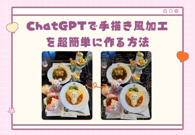 SNSで大流行！ChatGPTで手描き風加工を超簡単に作る方法
